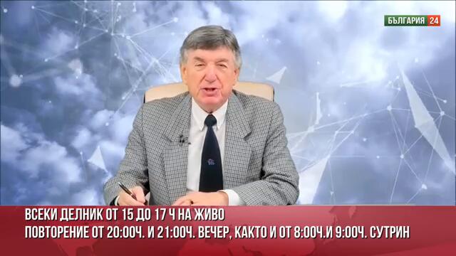 Залезът на Европа включва "България след българите"! Кой сбърка посоката?