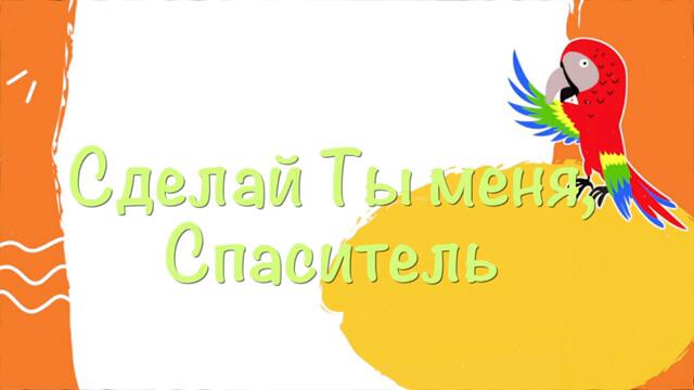 Песенка малыша. Песня - Молитва. Очень добрая детская песня .