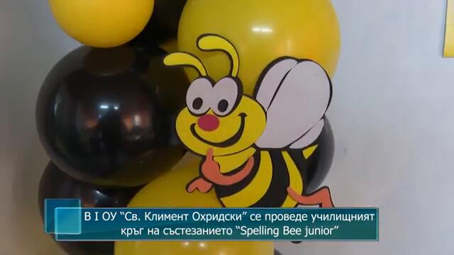 В I ОУ “Св. Климент Охридски” се проведе училищният кръг на състезанието “Spelling Bee junior”