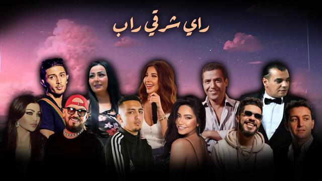 BEST OF RAI ORIENTAL RAP MIX | راي - راب - شرقي | ALI S REMIX 2025 اجمل الاغاني