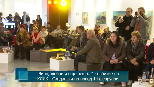"Вино, любов и още нещо..." - събитие на КЛИК-Сандански по повод 14 февруари