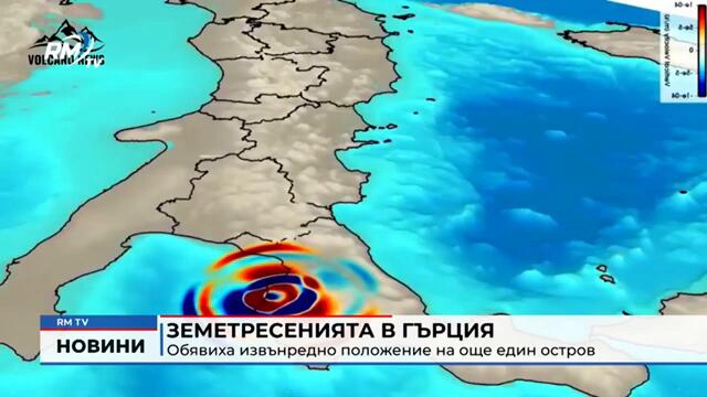 RM TV: Земетресенията в Гърция: Обявиха извънредно положение на още един остров