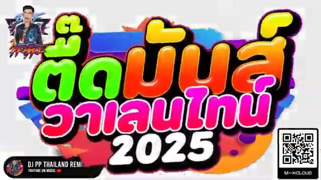 #แดนซ์ฮิตในTIKTOK ★ตื๊ดมันส์ วาเลนไทน์ 2025★ #Valentinesday 💖 | DJ PP THAILAND REMIX