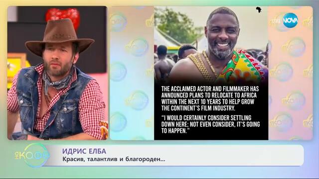 Идрис Елба: Красив, талантлив и благороден ...  - „На кафе“ (18.02.2025)