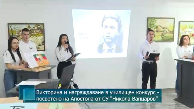 Викторина и награждаване в училищен конкурс - посветено на Апостола от СУ “Никола Вапцаров”