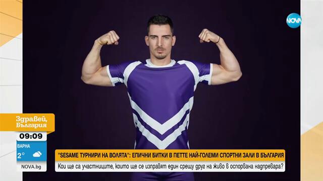 „Sesame турнири на волята“: Епични битки в петте най-големи спортни зали в България