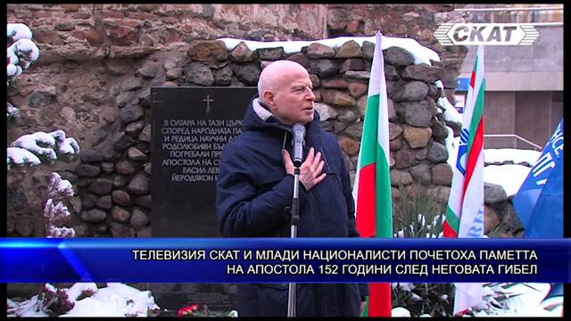 ТЕЛЕВИЗИЯ СКАТ И МЛАДИ НАЦИОНАЛИСТИ ПОЧЕТОХА ПАМЕТТА НА АПОСТОЛА 152 ГОДИНИ СЛЕД НЕГОВАТА ГИБЕЛ