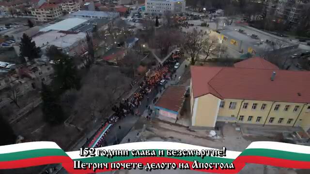 152 години слава и безсмъртие! Петрич почете делото на Апостола
