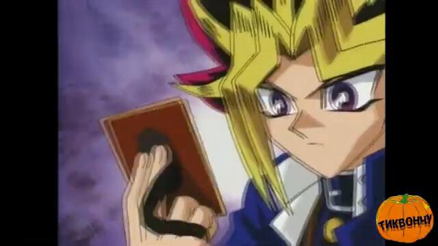 Yu Gi Oh! КЮЧЕК