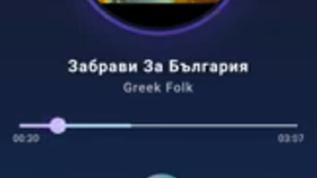 Забрави за България кючек Свети Валентин