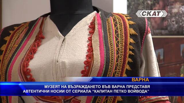 Автентични носии от филма "Капитан Петко войвода" са представени в Музея на Възраждането във Варна