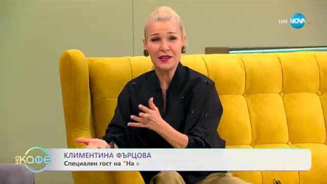 „На кафе" с Климентина Фърцова (19.02.2025)