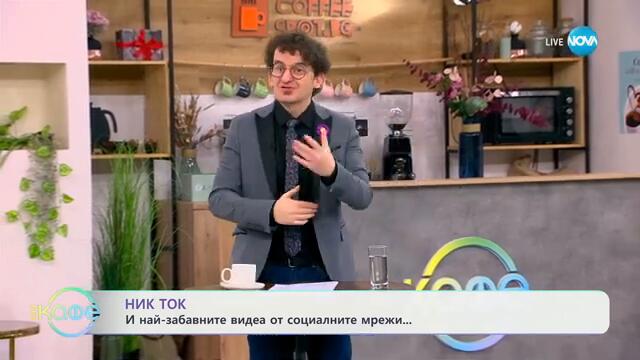 НИК ТОК: Най-любопитното от социалните мрежи - „На кафе“ (19.02.2025)