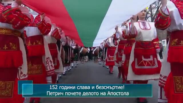 152 години слава и безсмъртие! Петрич почете делото на Апостола
