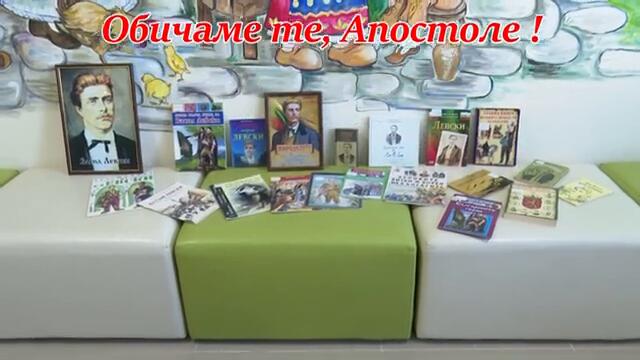 Обичаме те, Апостоле ! Литературно-музикална програма на  I ОУ  "Св. Кл. Охридски", гр. Сандански