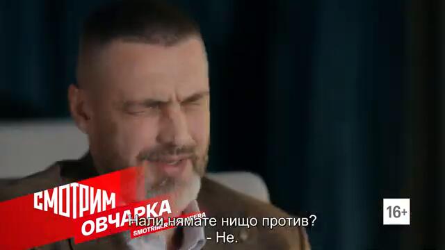 Овчарка | Български субтитри