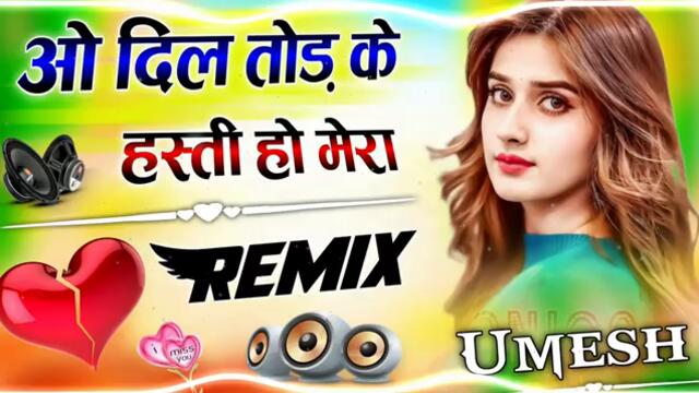 O Dil Tod Ke Hasti Ho Mera | Dj Remix Song | Hindi Gana 💞 Bewafai Song | Sad Song 💓 Dj Umesh Etawah