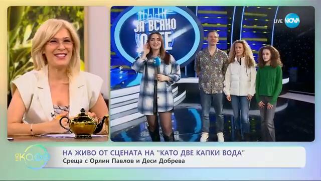 Елизабетско: Емоции и подготовка преди „Като две капки вода за всяко дете“ - „На кафе“ (21.02.2025)