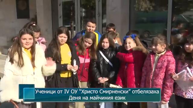 Ученици от IV ОУ “Христо Смирненски” отбелязаха Деня на майчиния език