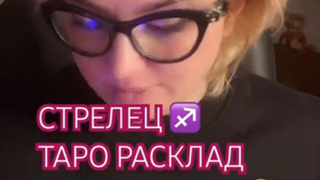 СТРЕЛЕЦ ♐️ ПОЛНОЛУНИЕ 🌕 ПРЕМЬЕРА #знакизодиака #astrology #tarot
