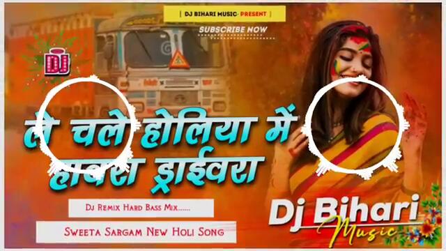 Dj Bihari Music | Le Chale Holiya Me Hawdha Driverwa | shweta Sargam New  Holi Song | Dj Remix Hard