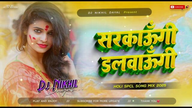 #Sarkaungi Dalwaungi Dj Remix | #instagram trending #galiya pe rang malva na dj mix #Holi Omprakash
