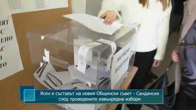 Ясен е съставът на новия Общински съвет - Сандански след проведените извънредни избори