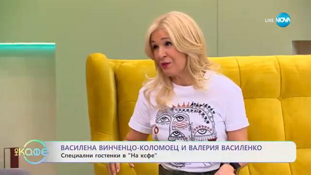 „На кафе" с Василена Винченцо - Коломоец и Валерия Василенко (25.02.2025)