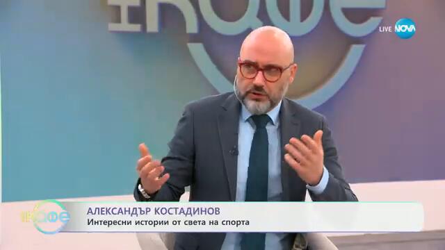 Най-любопитното от света на спорта с Александър Костадинов - „На кафе“ (25.02.2025)