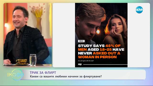 Трик за флирт: Кои са вашите любими начини за флиртуване? - „На кафе“ (25.02.2025)