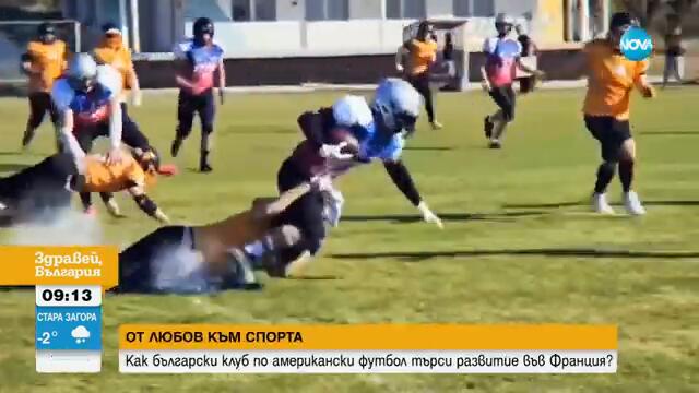 От любов към спорта: Как български клуб по американски футбол търси развитие във Франция