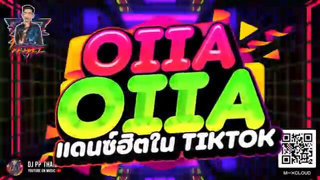 #แดนซ์ฮิตในTIKTOK ★OIIA OIIA - อุอิอิอาอิอุอุอุอุอิอาอิ★ ตื๊ดมันส์ เบสแน่น 🔥 | DJ PP THAILAND REMIX