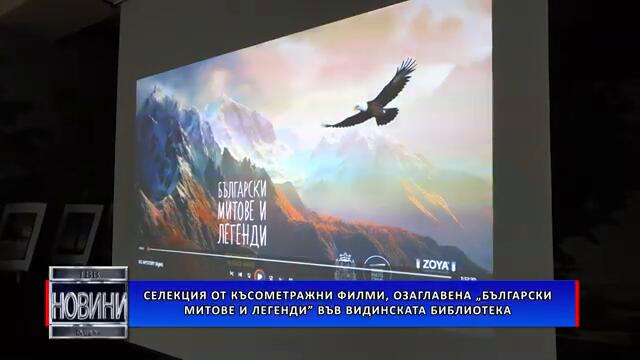 Селекция от късометражни филми, озаглавена „Български митове и легенди” във видинската библиотека