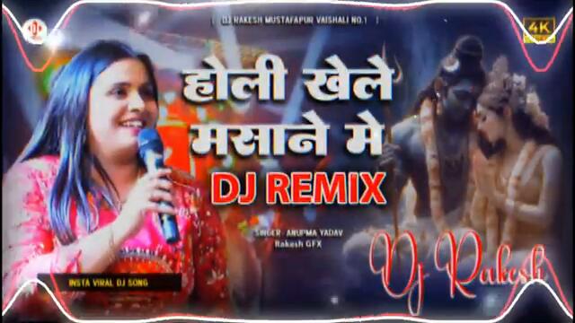 #Anupam_Yadav Ka #Shivratri Dj Song | Holi Khele Masane Me | Dj Rakesh Mustafapur Vaishali