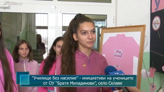 “Училище без насилие” - инициативи на учениците от ОУ “Братя Миладинови”, село Склаве