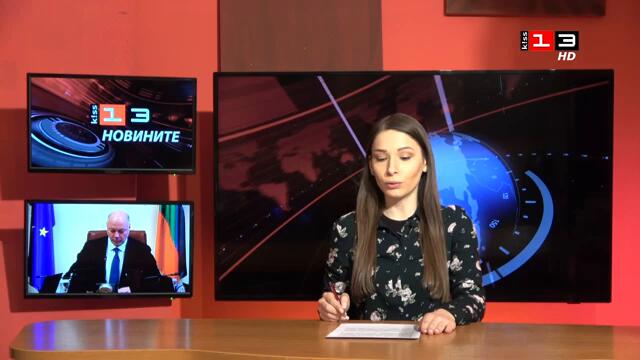 Новините на КИС 13 на 24 февруари 2025
