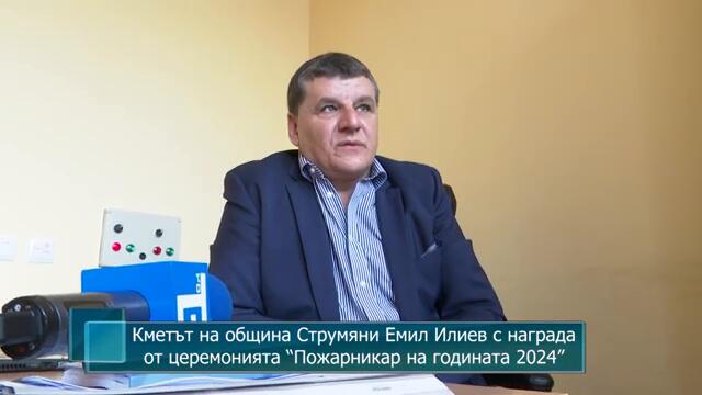 Кметът на община Струмяни Емил Илиев с награда от церемонията “Пожарникар на годината 2024”