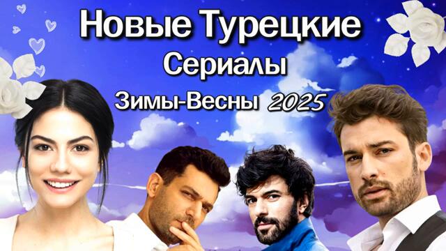 Новые Турецкие Сериалы Зимы- Весны 2025