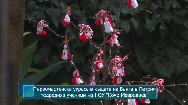 Първомартенска украса в къщата на Ванга в Петрич подредиха ученици на I ОУ “Кочо Мавродиев”