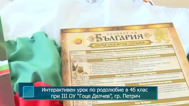 Интерактивен урок по родолюбие в 4б клас при III ОУ “Гоце Делчев”, гр. Петрич