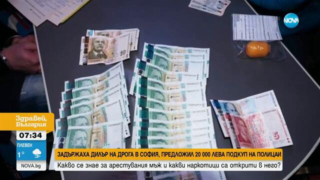 Мъжът, опитал да подкупи полицаи с 20 000 лв. има предишни криминални прояви