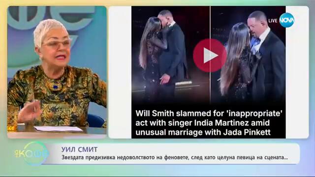 Уил Смит придизвика недоволство, след като целуна певица на сцената - „На кафе“ (27.02.2025)
