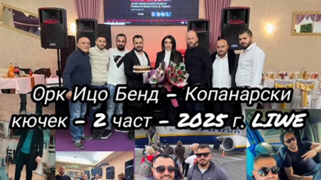 Орк Ицо Бенд - Копанарски кючек и Гадулка(mix) - 2 част - 2025 г. - LIWE