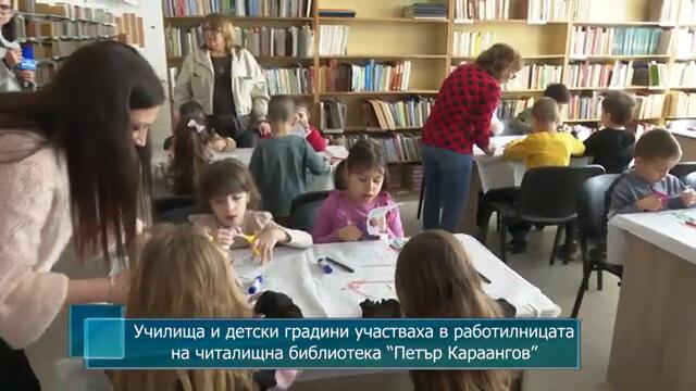 Училища и детски градини участваха в работилницата на читалищна библиотека “Петър Караангов”