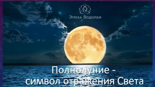 Полнолуние   символ отражения Света  2016  Я Есмь Ирия