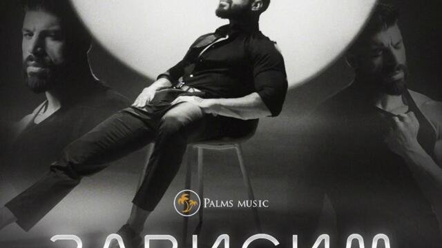 Фики - Зависим (Audio)