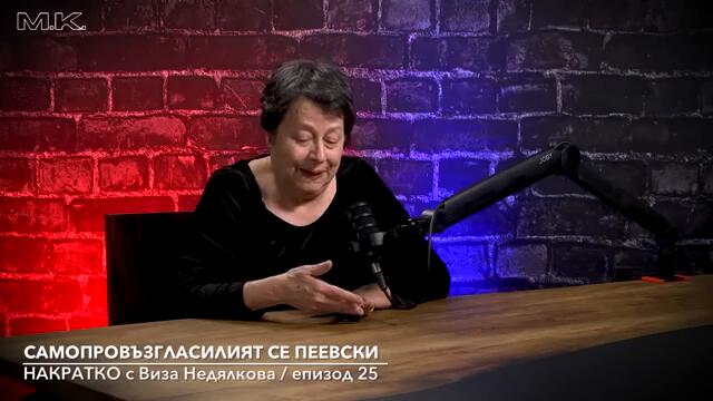 Пеевски няма да управлява България. Вижте защо в коментара НАКРАТКО с Виза Недялкова/ еп. 25
