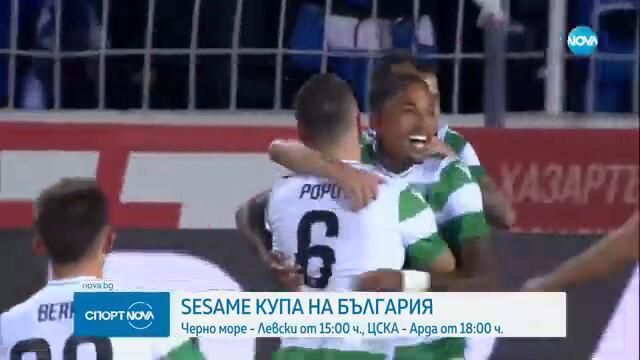 Левски и ЦСКА излизат във важни мачове за Купата на България