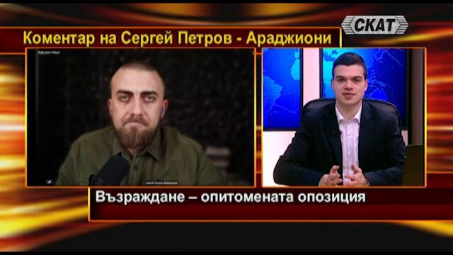 Араджиони:Възраждане и Костадин Костадинов-опитомената опозиция! В полза на Делян Пеевски и Борисов.