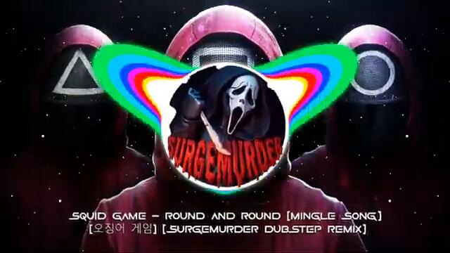 SQUID GAME - ROUND AND ROUND (MINGLE SONG) (오징어 게임) [SURGEMURDER DUBSTEP REMIX]